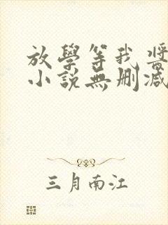 放学等我酱子贝小说无删减版