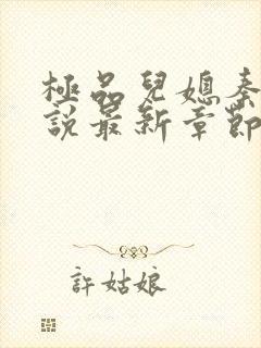 极品儿媳秦雨小说最新章节