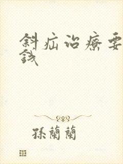 斜疝治疗要多少钱