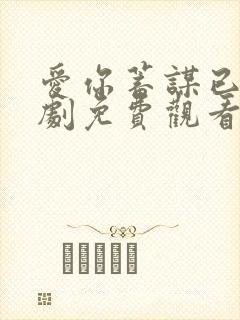 爱你蓄谋已久短剧免费观看全集