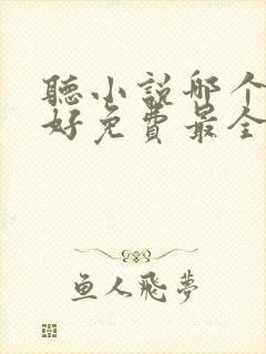 听小说哪个软件好免费最全