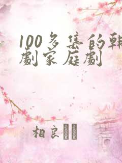 100多集的韩剧家庭剧