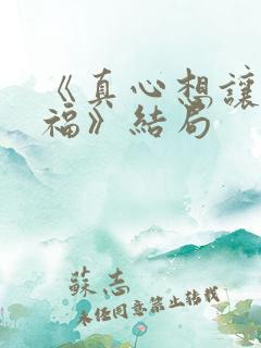 《真心想让你幸福》结局