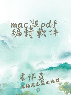 mac版pdf编辑软件