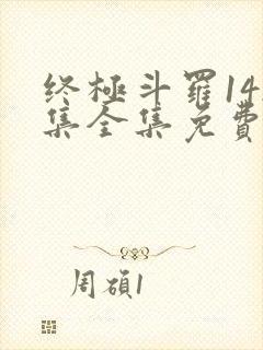 终极斗罗142集全集免费播放