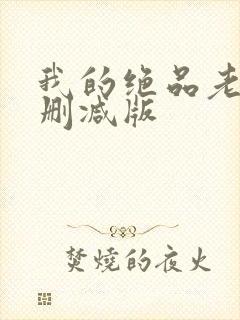 我的绝品老师无删减版
