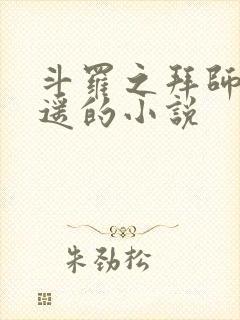 斗罗之拜师龙逍遥的小说