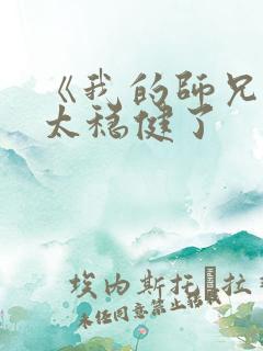 《我的师兄实在太稳健了