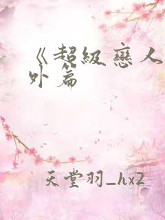 《超级恋人》番外篇