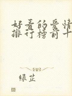 好看的爱情韩剧排行榜前十名