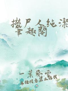 捞尸人纯洁小龙 笔趣阁