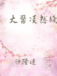 大医凌然线上看