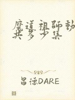 魔道祖师动画一共多少集