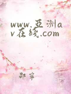 www.亚洲av在线.com