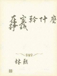 在家干什么活能挣钱