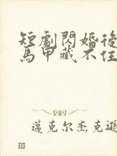 短剧闪婚后老公马甲藏不住