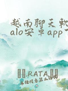 越南聊天软件zalo安卓app下载