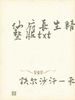 仙府长生精校完整版txt