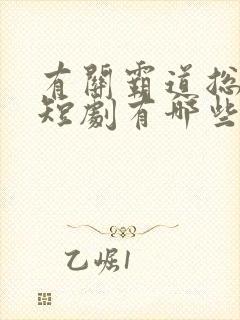 有关霸道总裁的短剧有哪些