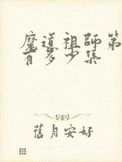 魔道祖师第二季有多少集