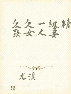 久久一级精品久熟女人妻