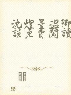 沈煜晨温卿禾小说免费阅读最新章节