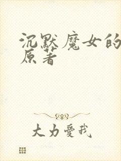 沉默魔女的秘密原著