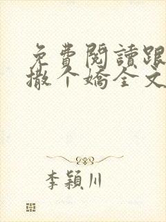 免费阅读跟乔爷撒个娇全文