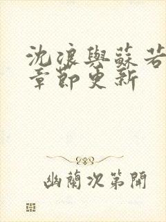 沈浪与苏若雪新章节更新