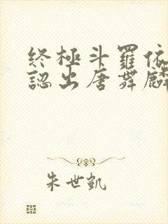 终极斗罗依子尘认出唐舞麟