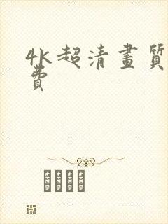 4k超清画质免费