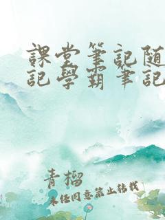 课堂笔记随堂笔记学霸笔记哪个更适合