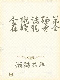 全职法师第7季在线观看全集免费播放