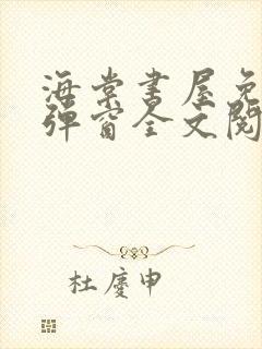 海棠书屋免费无弹窗全文阅读