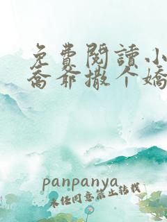 免费阅读小说跟乔爷撒个娇