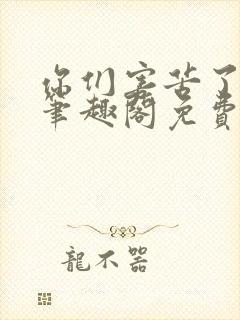 你们害苦了朕啊笔趣阁免费阅读