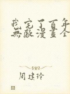 我宅了百年出门无敌漫画全集免费观看下