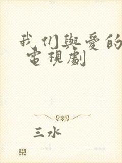 我们与爱的距离 电视剧