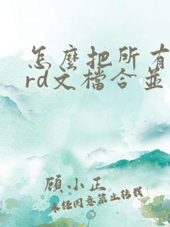 怎么把所有word文档合并成一个