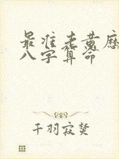 最准老黄历免费八字算命