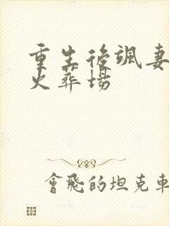 重生后飒妻追夫火葬场