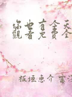 你也有今天在线观看免费全集完整版