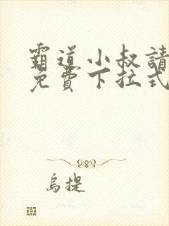 霸道小叔请轻撩免费下拉式漫画