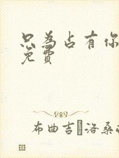 只为占有你短剧免费