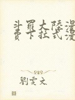 斗罗大陆漫画免费下拉式漫画网