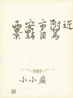 西安市附近旅游景点自驾