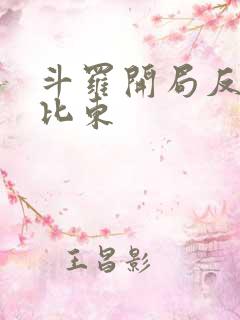 斗罗开局反杀比比东