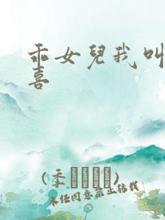 乖女儿我叫林小喜