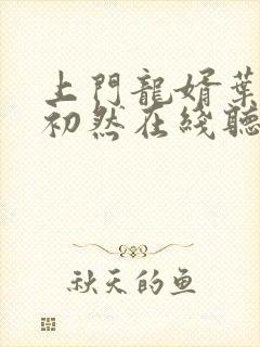 上门龙婿叶辰萧初然在线听