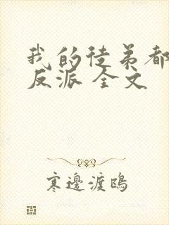 我的徒弟都是大反派 全文